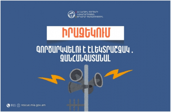 Արարատի մարզի Մասիս համայնքի Այնթապ բնակավայրում գործարկվելու է էլեկտրական շչակ